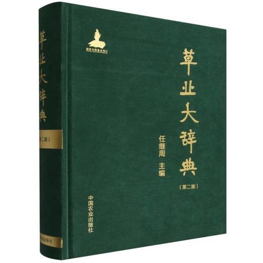 草业大辞典:第二版 商品图0
