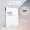 艺术理论与实践创新研究.2023年艺术创新发展论坛学术论文集 商品缩略图0