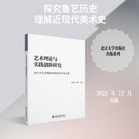 艺术理论与实践创新研究.2023年艺术创新发展论坛学术论文集