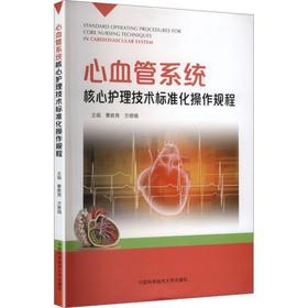 心血管系统核心护理技术标准化操作规程