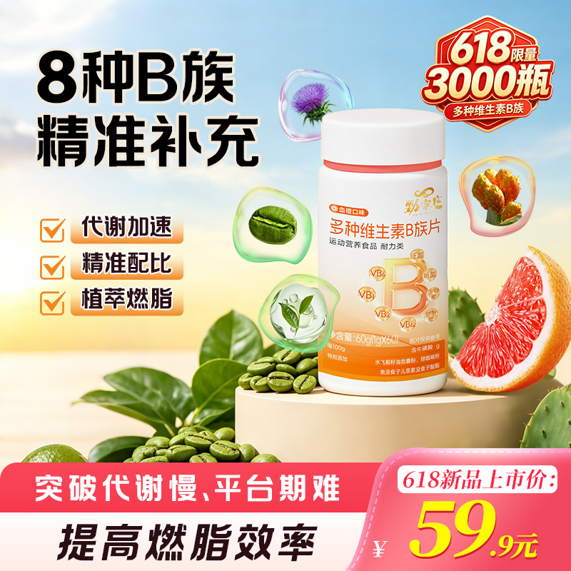 新品上市！劲家庄复合B族，提高燃脂效率，含EGCG+绿咖啡等植萃燃脂成分，阻糖吸收，养护肝脏