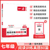 一本.阅读训练真题80篇.七年级(2027) 商品缩略图0