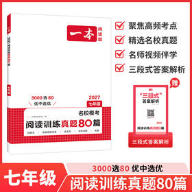 一本.阅读训练真题80篇.七年级(2027)