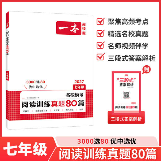 一本.阅读训练真题80篇.七年级(2027) 商品图0