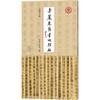 岳麓秦简书迹类编.迁吏令等 商品缩略图0