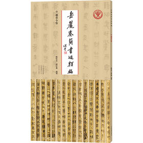 岳麓秦简书迹类编.迁吏令等