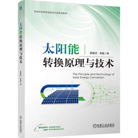 太阳能转换原理与技术