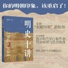 明史十讲(修订本) 商品缩略图0