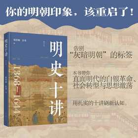 明史十讲(修订本)