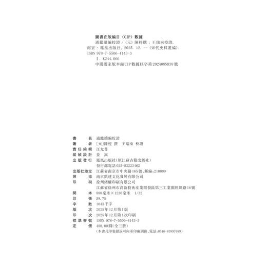 通鉴续编校证(全3册) 商品图2