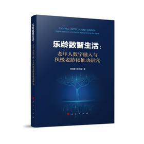 乐龄数智生活:老年人数字融入与积极老龄化推动研究