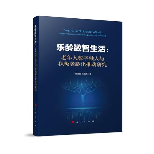 乐龄数智生活:老年人数字融入与积极老龄化推动研究 商品图0