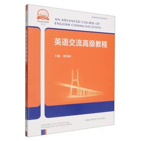 英语交流高级教程