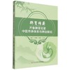 脾胃传薪:齐鲁脾胃名家中医传承体系与辨治新论 商品缩略图0