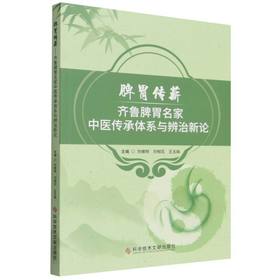 脾胃传薪:齐鲁脾胃名家中医传承体系与辨治新论