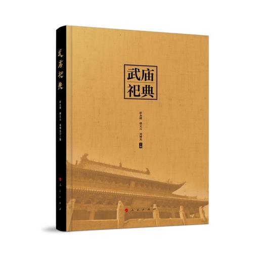 武庙祀典 商品图0