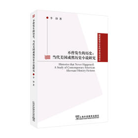 不曾发生的历史:当代美国或然历史小说研究