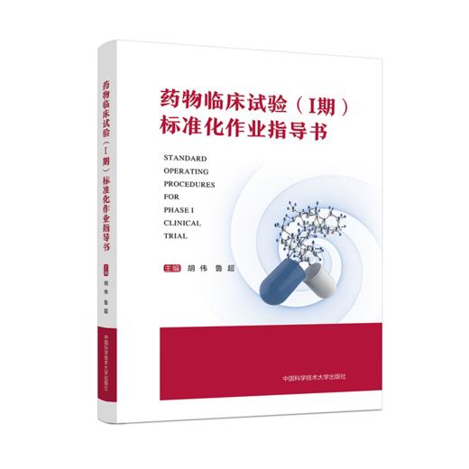 药物临床试验(I期)标准化作业指导书 商品图0