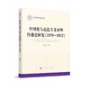 中国化马克思主义对外传播史研究:1978-2012 商品缩略图0