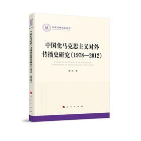 中国化马克思主义对外传播史研究:1978-2012