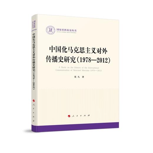 中国化马克思主义对外传播史研究:1978-2012 商品图0