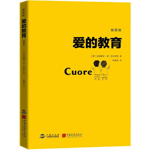 爱的教育(插图版) 商品图1