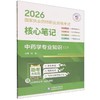 2026国家执业药师职业资格考试核心笔记.中药学专业知识(二) 商品缩略图0