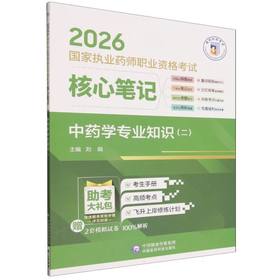 2026国家执业药师职业资格考试核心笔记.中药学专业知识(二)