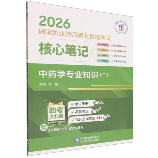 2026国家执业药师职业资格考试核心笔记.中药学专业知识(二) 商品图0