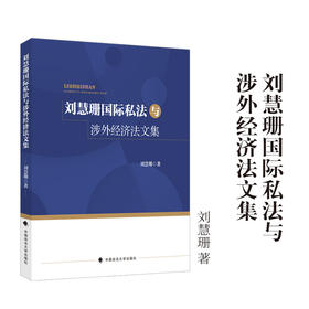 刘慧珊国际私法与涉外经济法文集