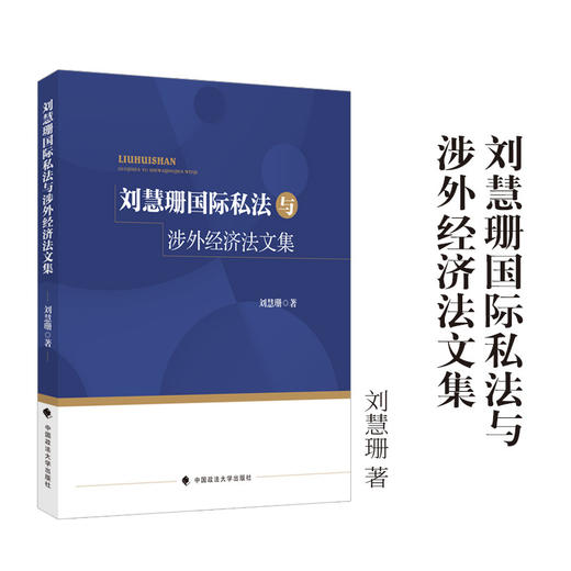 刘慧珊国际私法与涉外经济法文集 商品图0