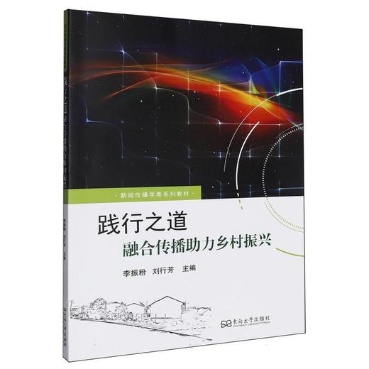践行之道:融合传播助力乡村振兴 商品图0