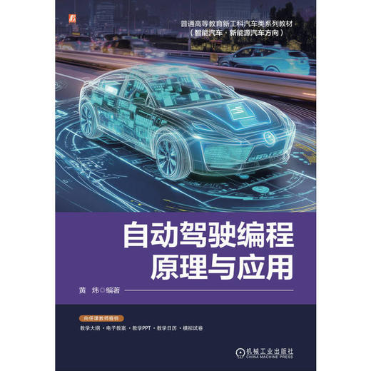 自动驾驶编程原理与应用 商品图1