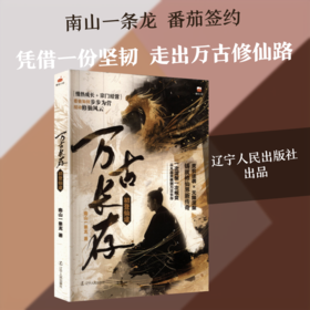 万古长存:初登仙途