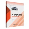 汽车电气系统构造与检修 商品缩略图0