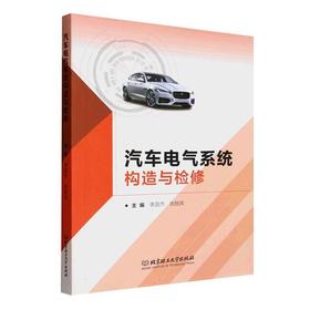 汽车电气系统构造与检修