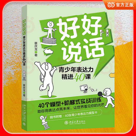 好好说话:青少年表达力精进40课 商品图1
