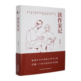 读作家记