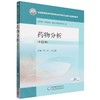 药物分析(第3版) 商品缩略图0