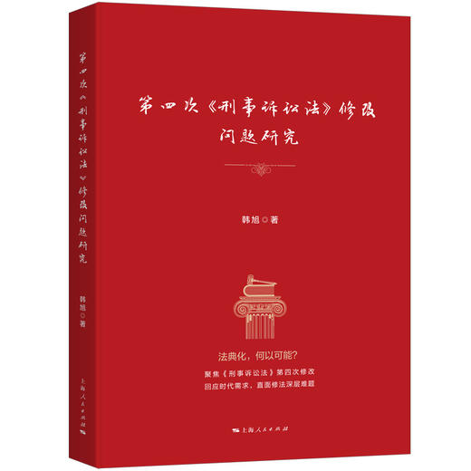 第四次《刑事诉讼法》修改问题研究 商品图1