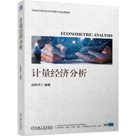 计量经济分析