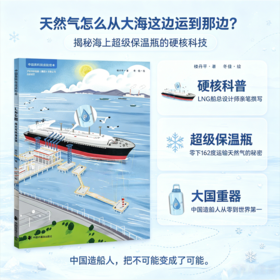 中国高科技成就绘本第四辑:LNG船:海上超级保温瓶