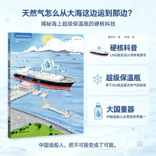 中国高科技成就绘本第四辑:LNG船:海上超级保温瓶 商品图0
