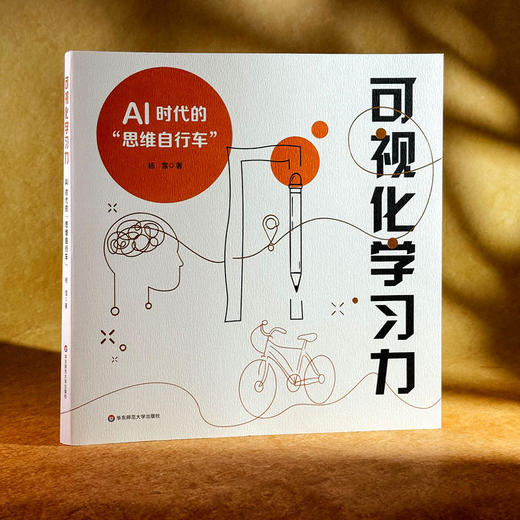 可视化学习力:AI时代的思维自行车 商品图1