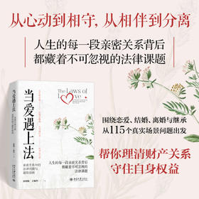 当爱遇上法:亲密关系中的法律问题与避险指南