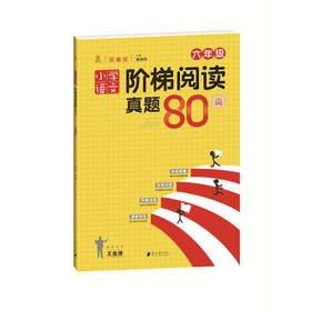 小学语文阶梯阅读真题80篇.六年级(附参考答案)