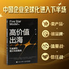 高价值出海:五星模型增长实战指南 商品缩略图2