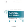 ROS机器人操作系统基础 商品缩略图1