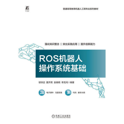 ROS机器人操作系统基础 商品图1