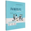 沟通技巧 商品缩略图0